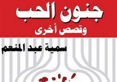 جنون الحب